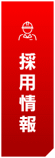採用情報