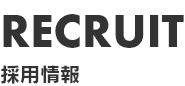 RECRUIT　採用情報