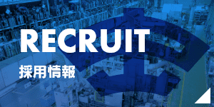 採用情報